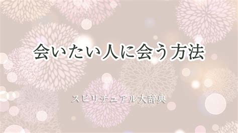 会 いたい 人 に 会う 方法 スピリチュアル